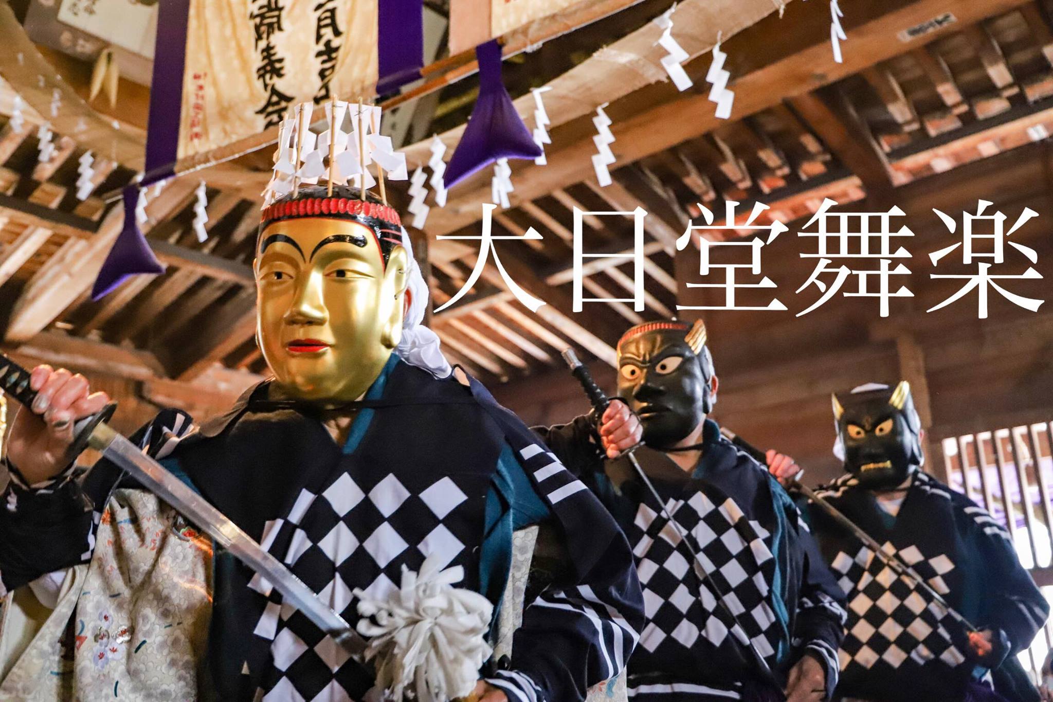 大日堂舞楽 ユネスコ無形文化遺産 重要無形民族文化財