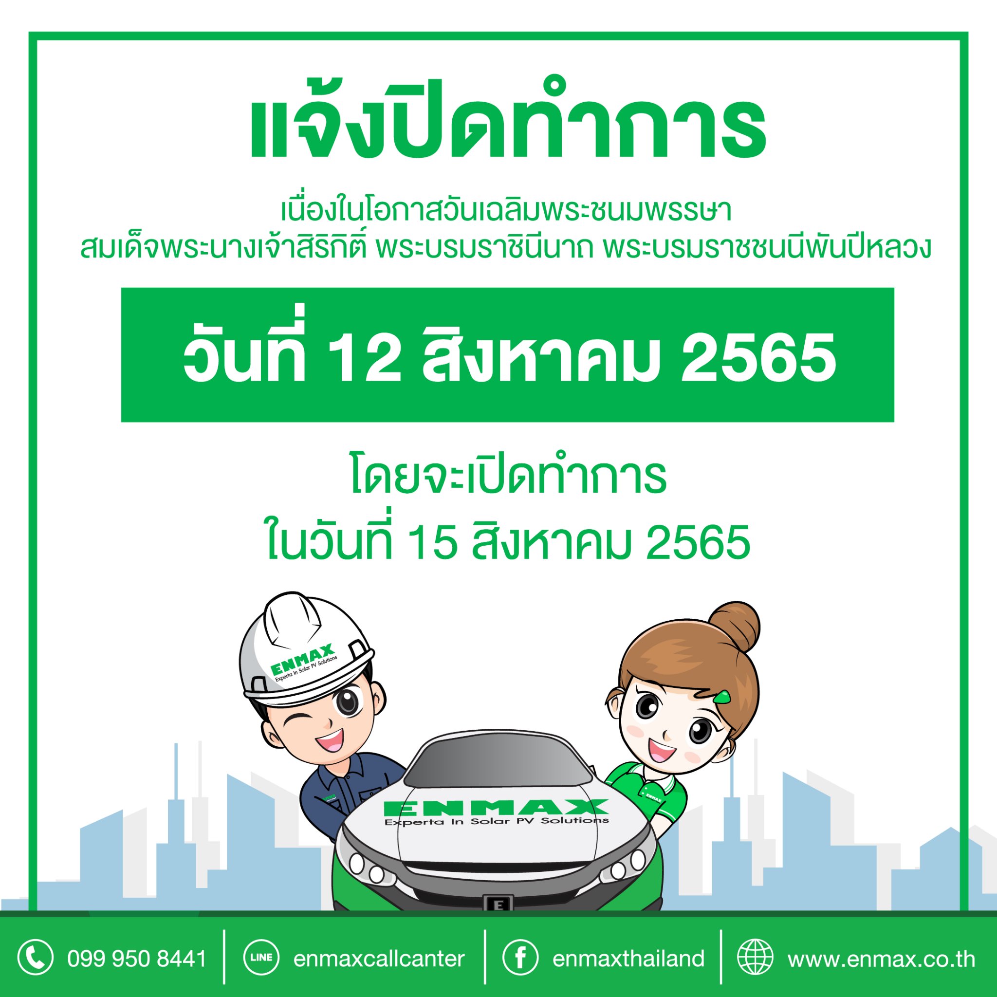 Enmax Thailand - ประกาศวันหยุด วันแม่แห่งชาติ 12 สิงหาคม... | Facebook