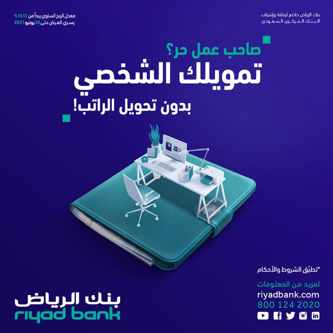 Riyad Bank بنك الرياض صاحب عمل حر تمويلك الشخصي بدون تحويل راتب تقدم بطلبك الآن من خلال الموقع أو بالاتصال على 8001242020 Facebook