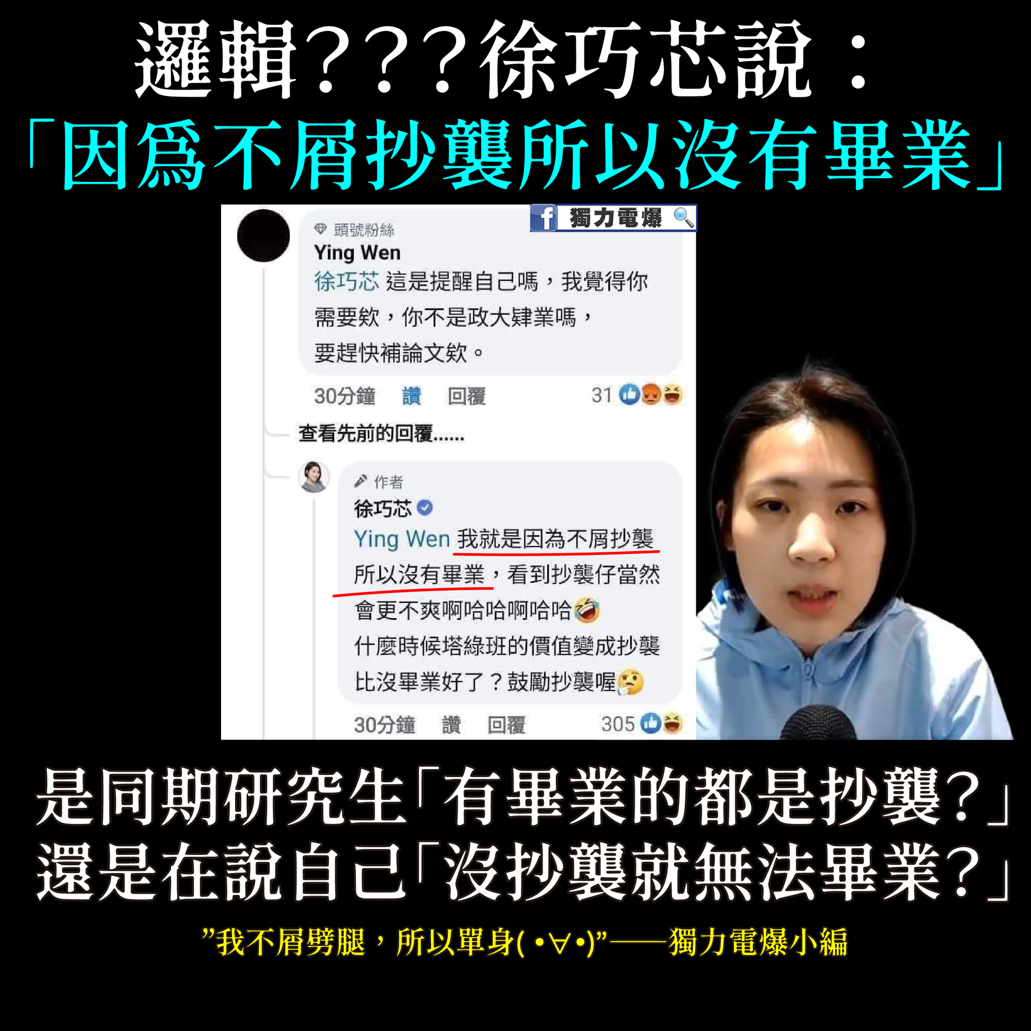 獨力電爆 - 不懂巧芯邏輯——「因為不屑抄襲所以沒有畢業。」 難道跟巧芯同一期研究生都是有抄襲才畢業嗎？... | Facebook