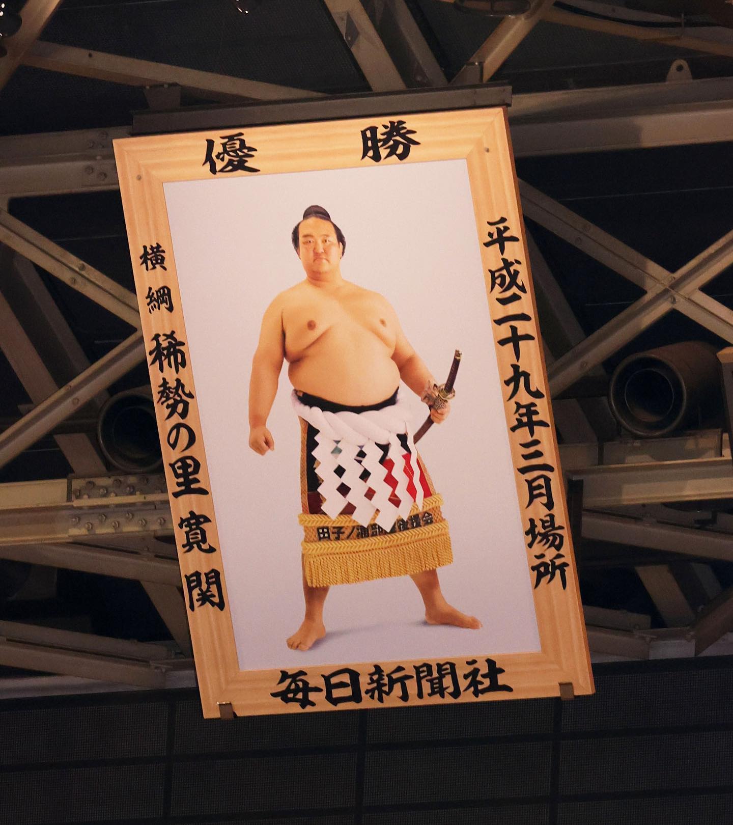 大相撲9月場所が終了しました。 現在東京・両国国技館に掲額されて