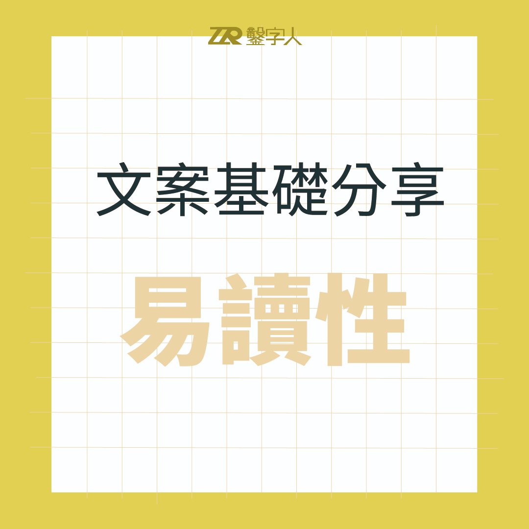 鑿字人-文案和短影音的誕生基地 - 📣#文案基礎分享易讀性📣 首篇po文，我們來閒話家常吧！ 如果想自己動筆寫... | Facebook