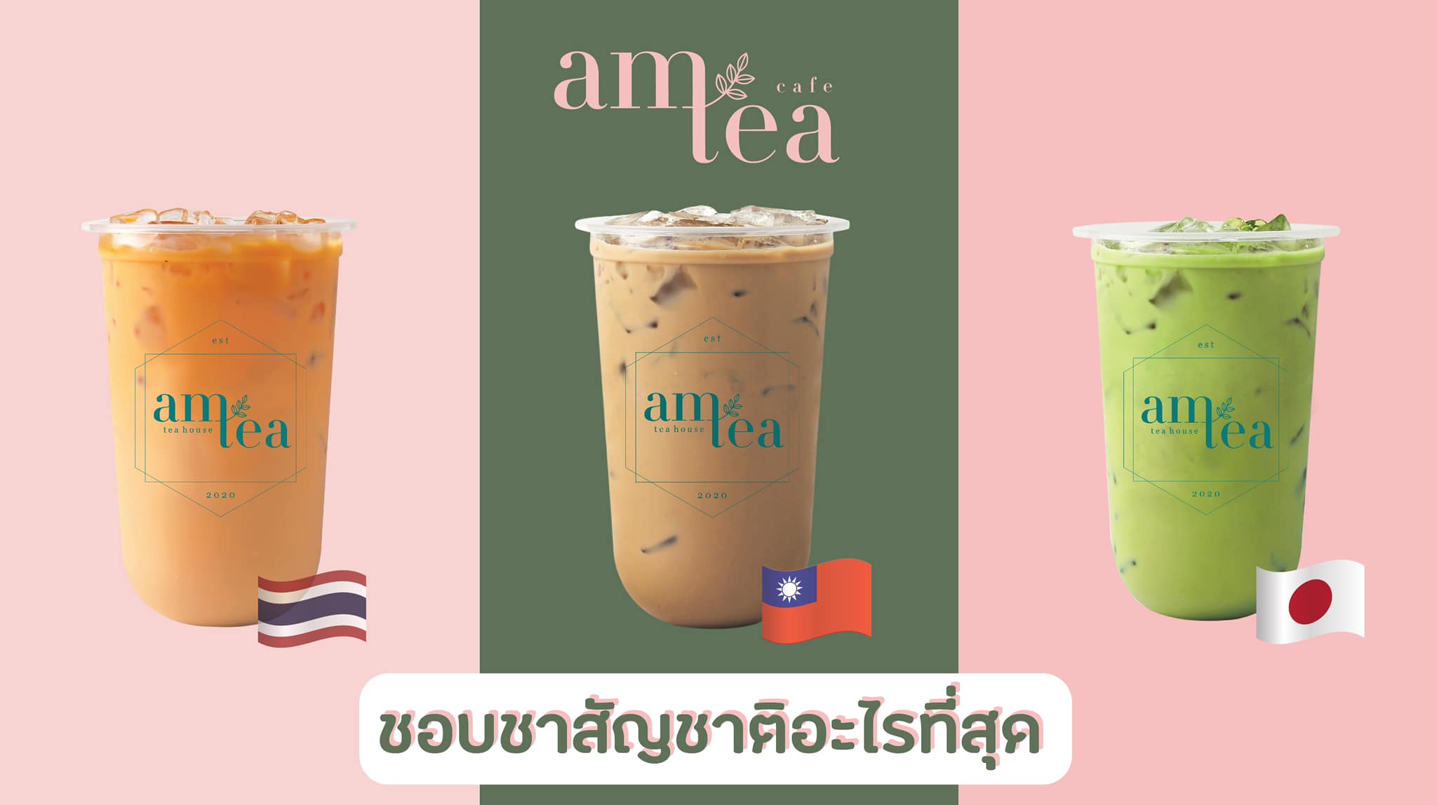 Am Tea Thailand - ชอบชาสัญชาติอะไรที่สุด ไทย 🇹🇭... | Facebook