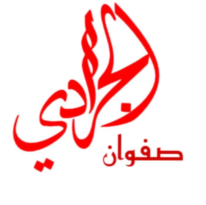 صفوان الجرادي