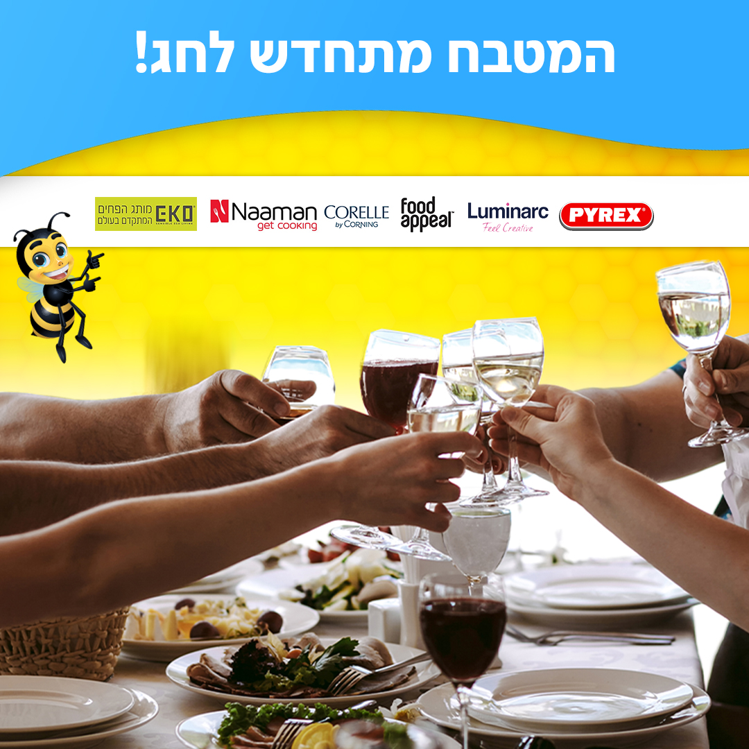 וואלה! שופס - החג מתקרב ובישלנו לכם מבצעים על כל מה שצריך...