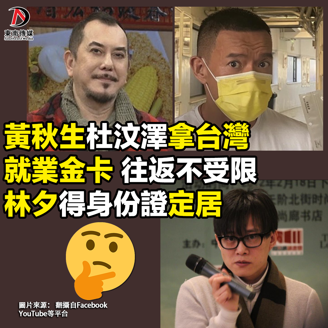 【黃秋生杜汶澤拿到台灣就業金卡 林夕得身份證定居】... - 東南傳媒 Southeast Media