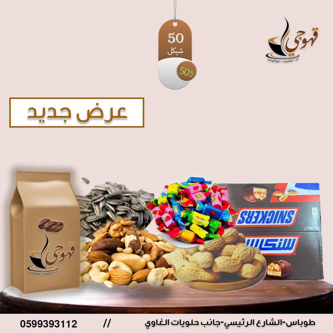 ‫محمص وبن قهوجي - عرض جديد من قهوجي💪 فقط ب50 شيكل 😍... | Facebook‬