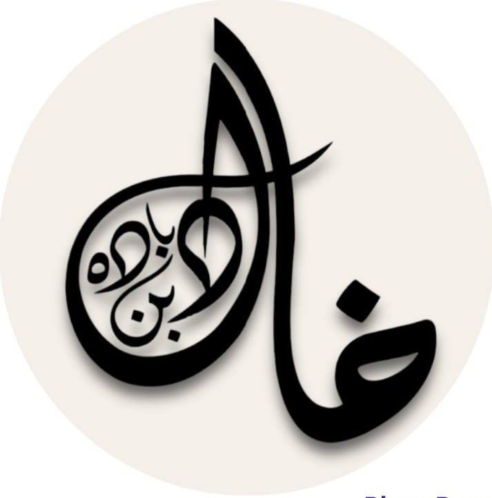 خا لد