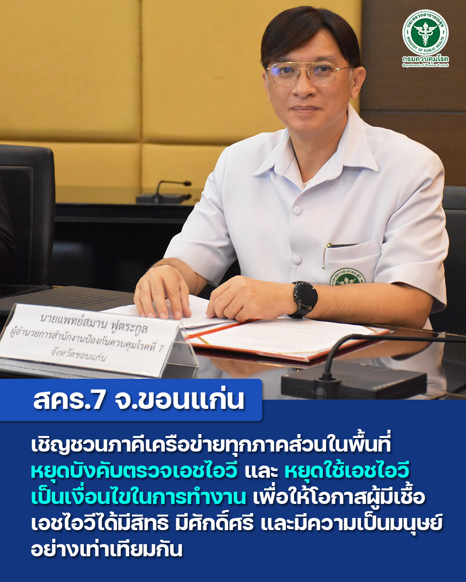 สคร.7 จ.ขอนแก่น... - สำนักงานป้องกันควบคุมโรคที่ 7 จ.ขอนแก่น | Facebook