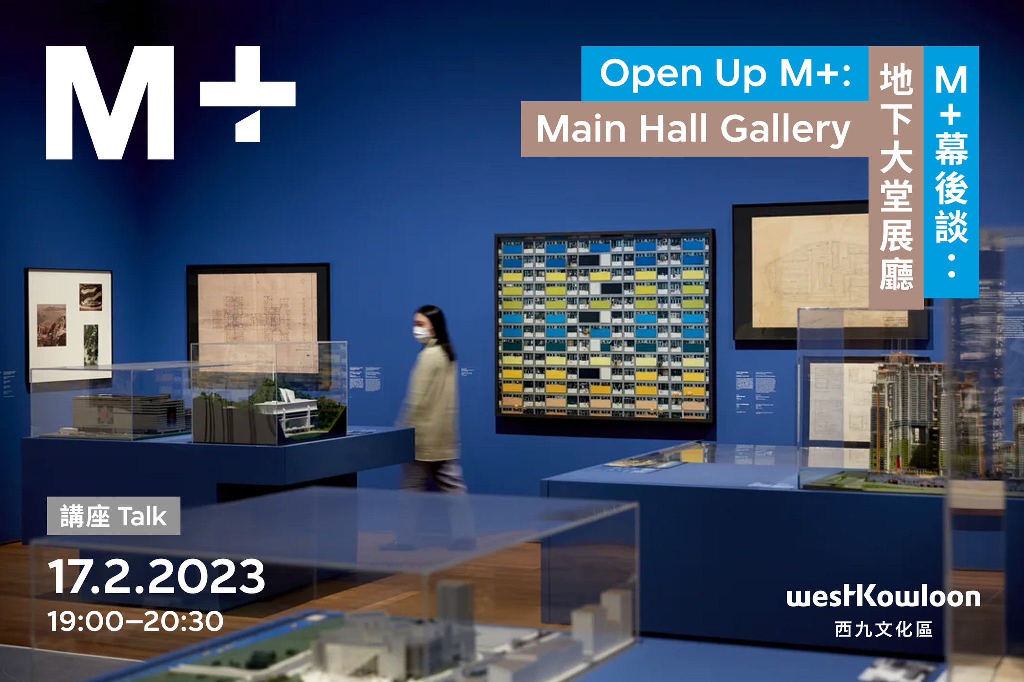 WestK 西九文化區 - 「M+幕後談：地下大堂展廳」講座 ‘Open Up M+: Main Hall... | Facebook