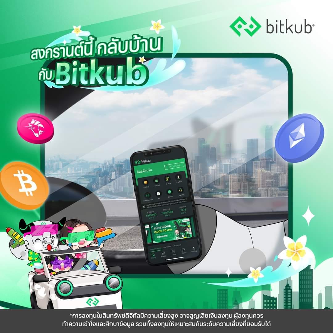ให้ Bitkub... - คริปโตเคอเร้นซี่ขอนแก่น