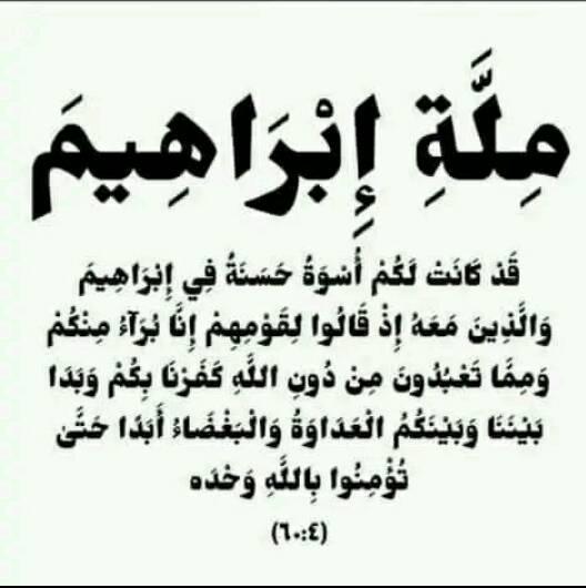 ملة أبيكم إبراهيم