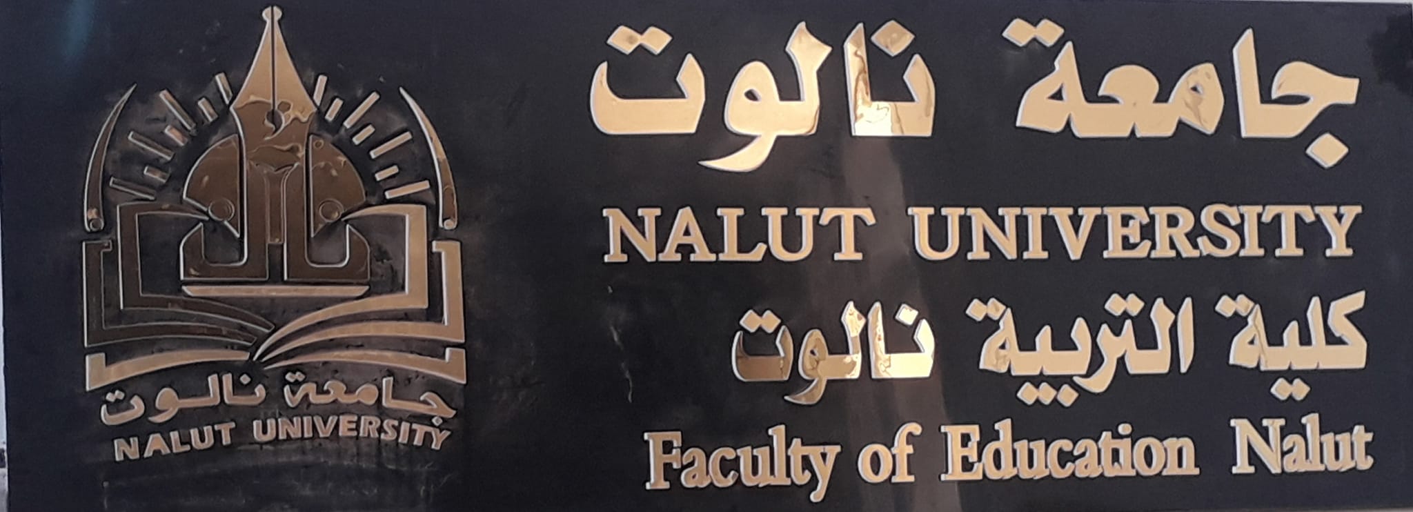 ‎جامعة نالوت Nalut... - جامعة نالوت Nalut University