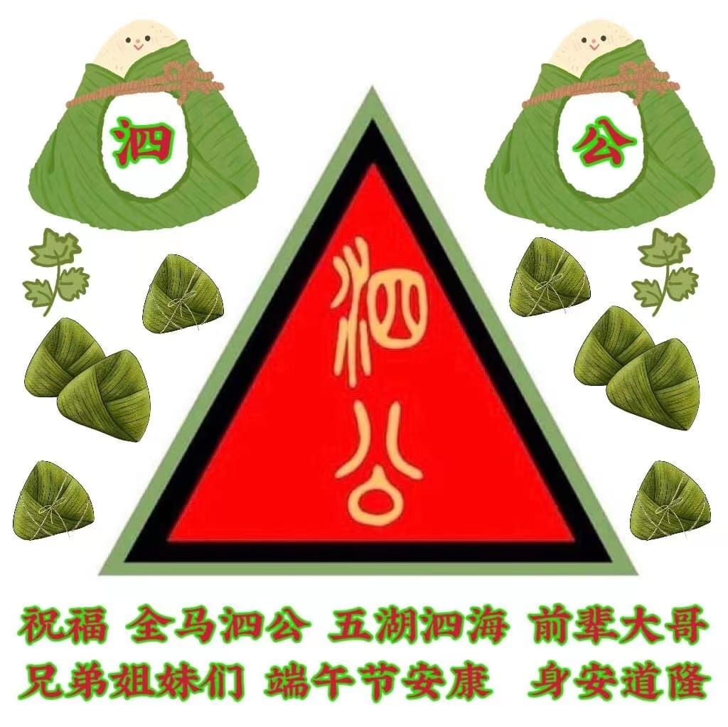 波德申泗公联谊会