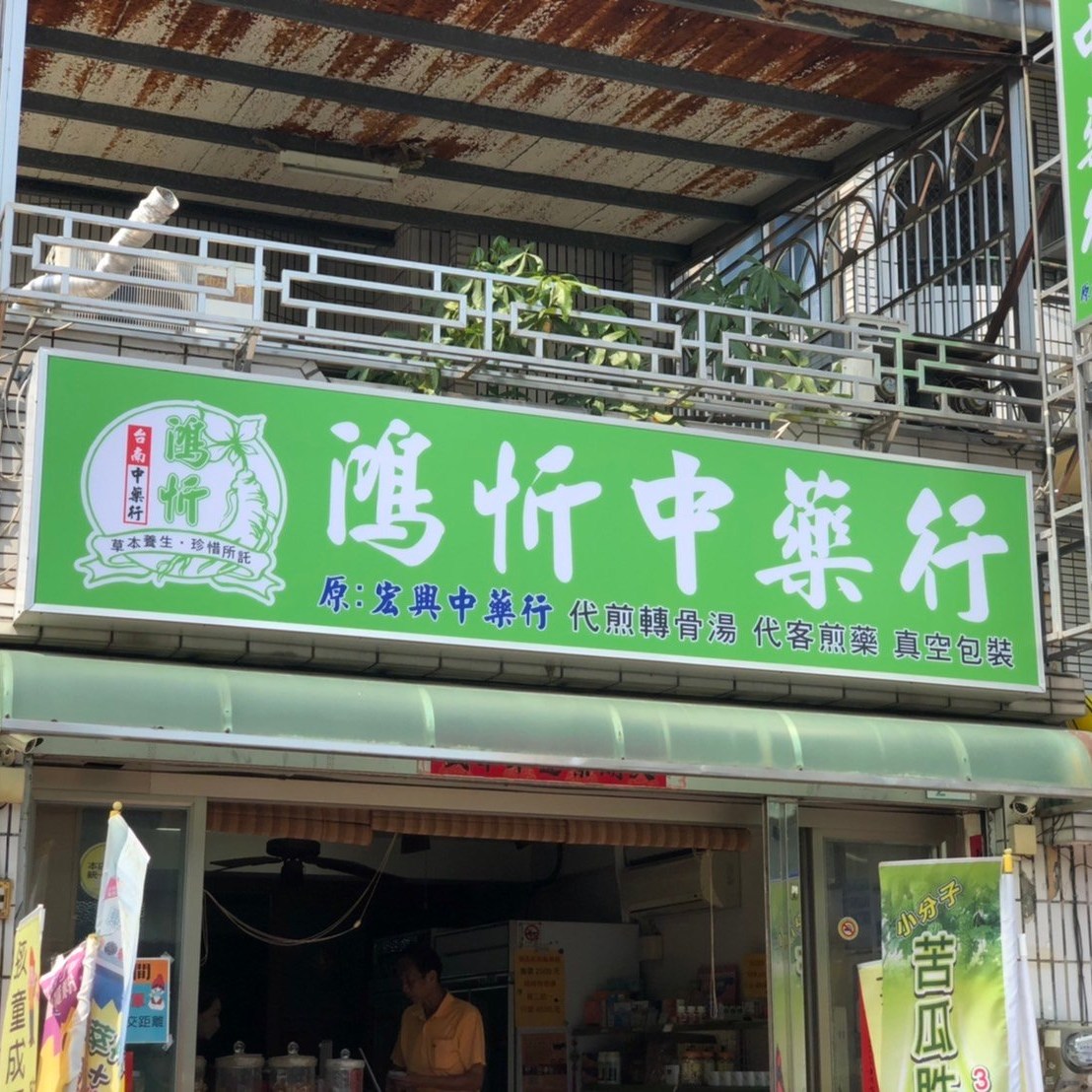 宏興中藥行 | Tainan