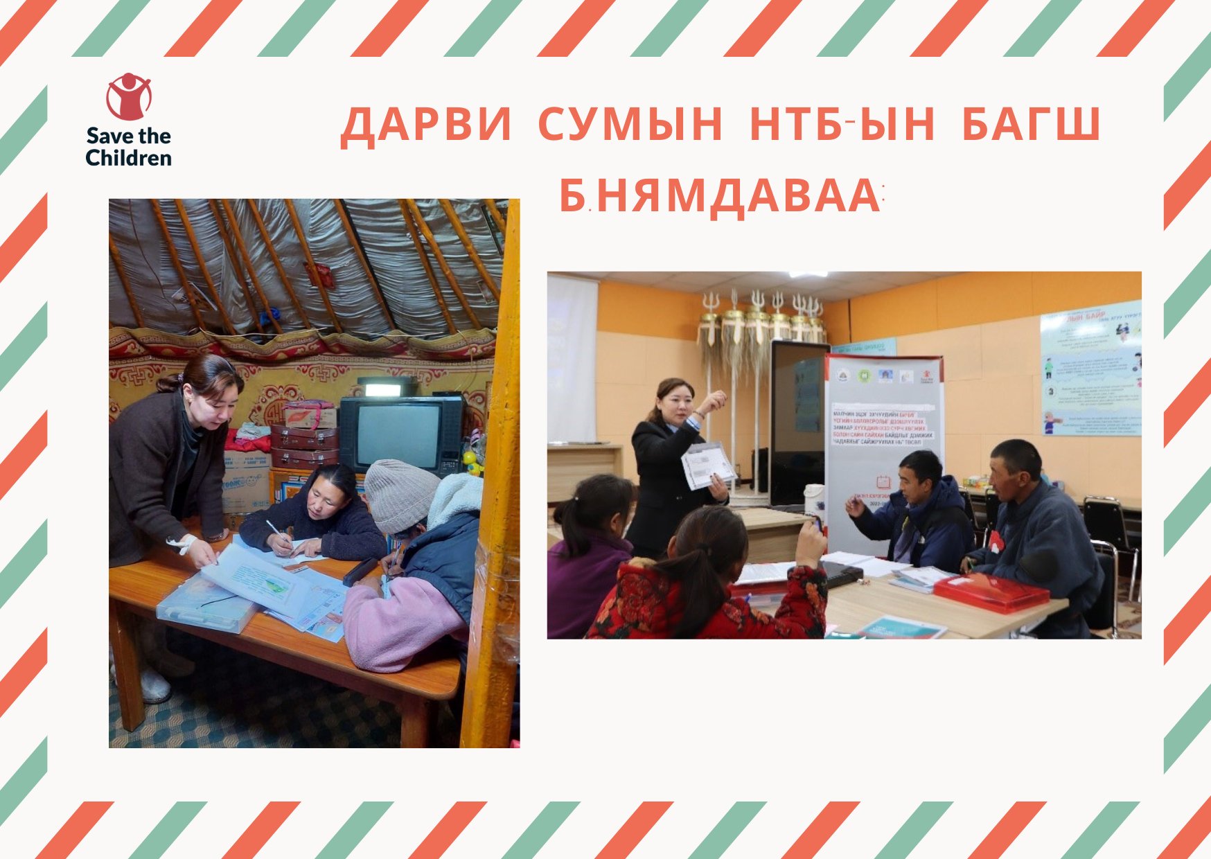“Хөгжлийн бэрхшээлтэй... - Save the Children in Mongolia