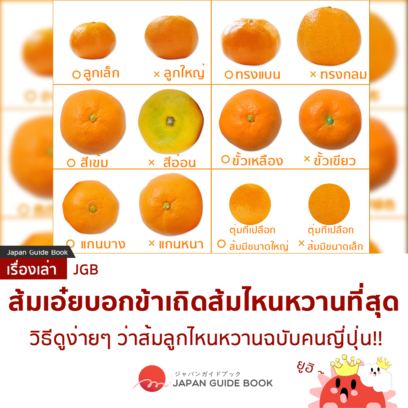 #ส้มเอ๋ยบอกข้าเถิดส้มไหนหวานที่สุด... - Japan Guide Book | Facebook