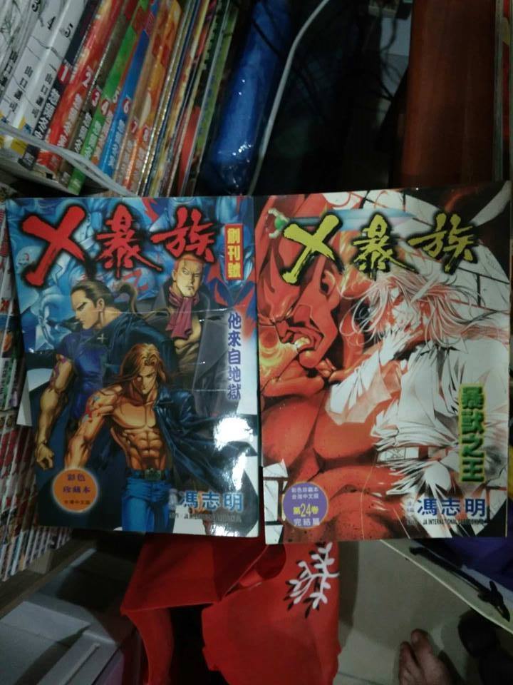 二手漫画出售 已售出 台版港漫 自收书 单行本 书名 X暴族1 24完价格 Rm150 包平邮 只限大马区 出版 台湾版漫画作者 冯志明漫画简介 X暴族漫画