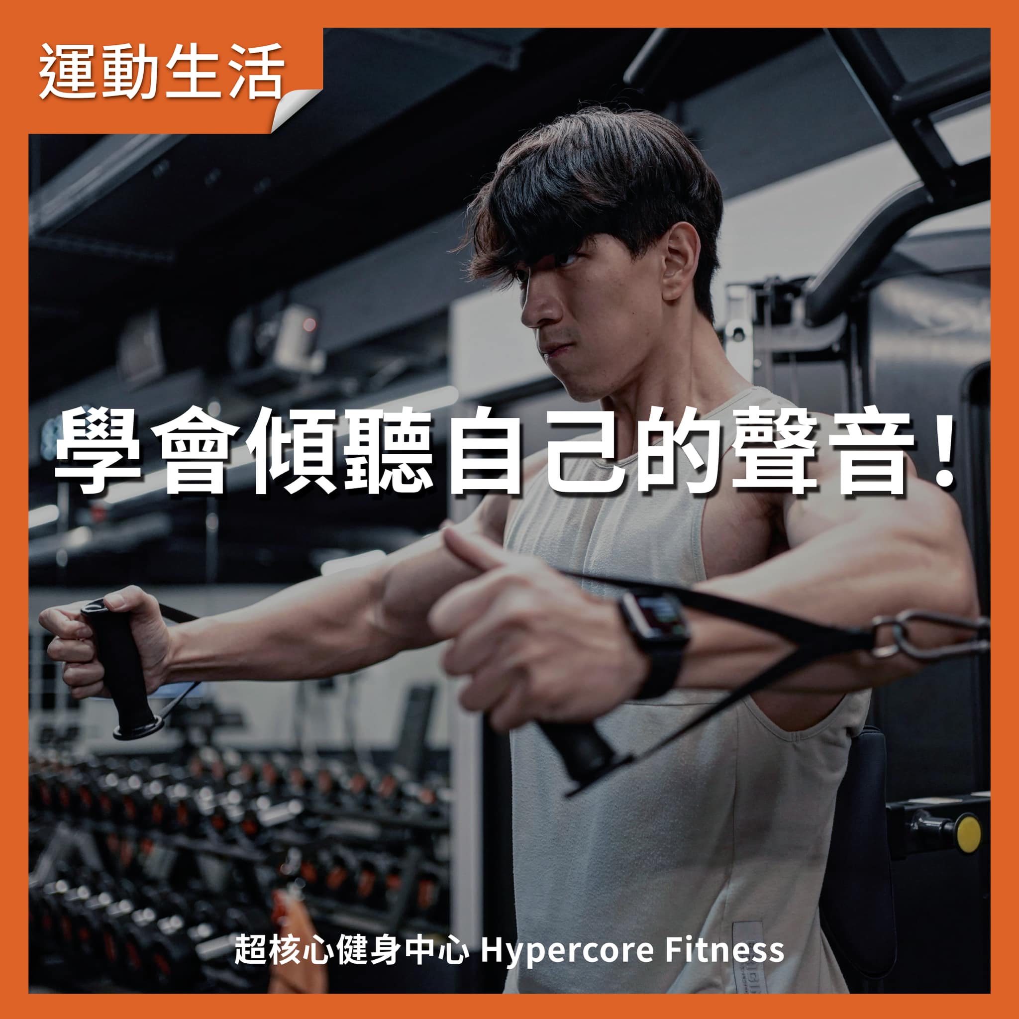 #正念健身 #傾聽 #健身健心 健身也要健心 ＠... - Hypercore Fitness 超核心健身中心