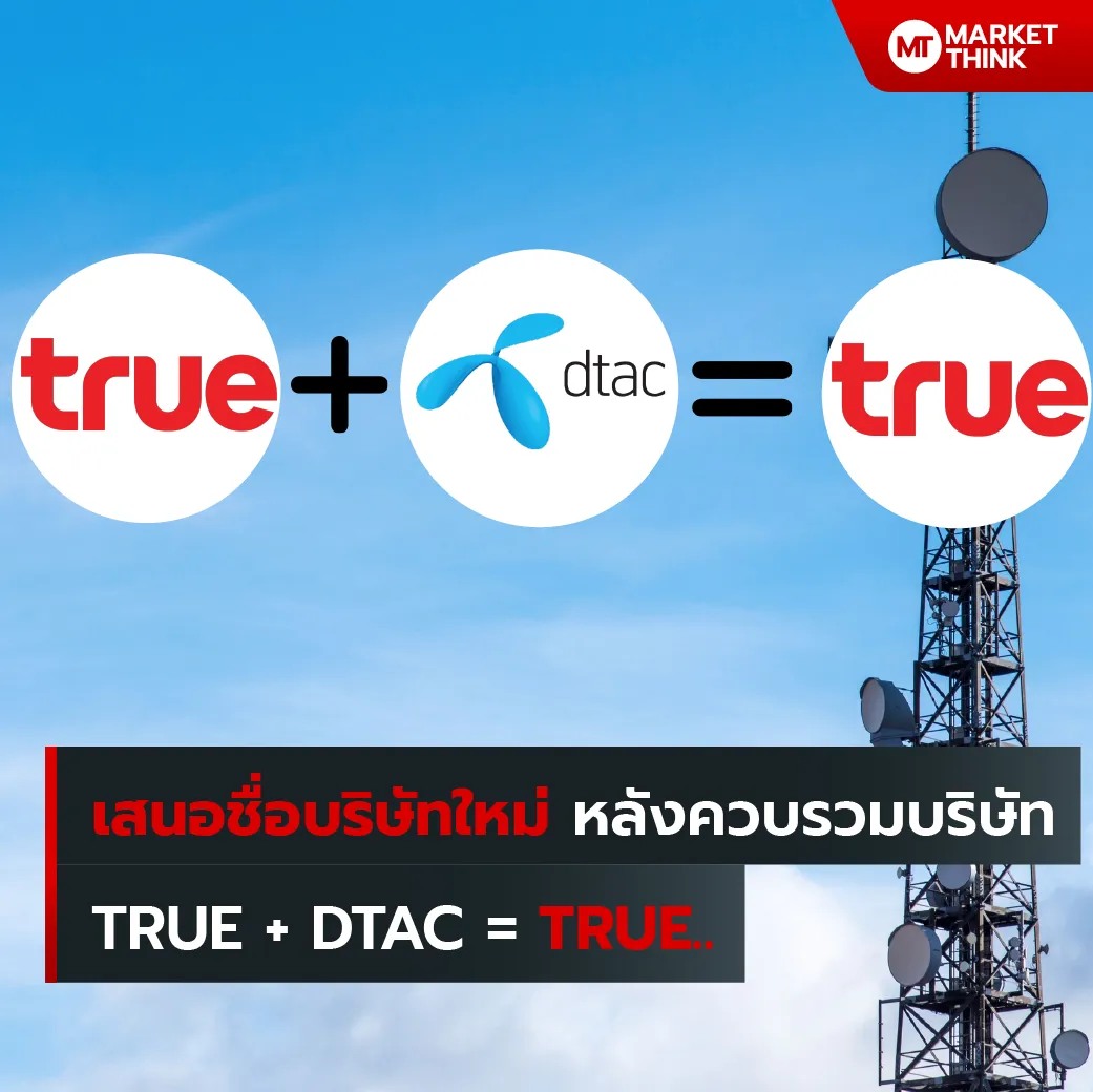 MarketThink - เสนอชื่อบริษัทใหม่ หลังควบรวมบริษัท TRUE