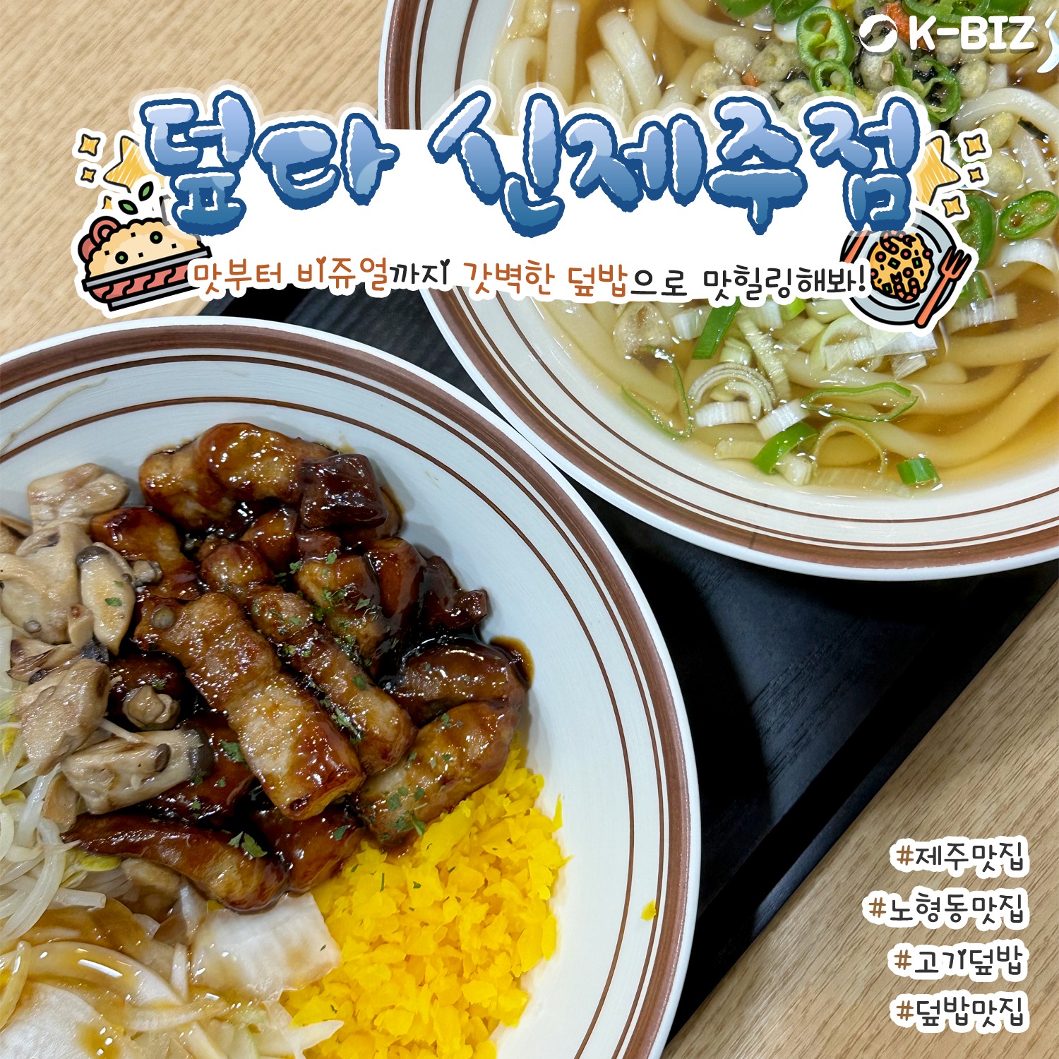 우리동네단골가게 - 단짠단짝 고기 덮밥의 든든함과 비쥬얼에 빠져봐! #덮다 #신제주점 #제주 여행으로...