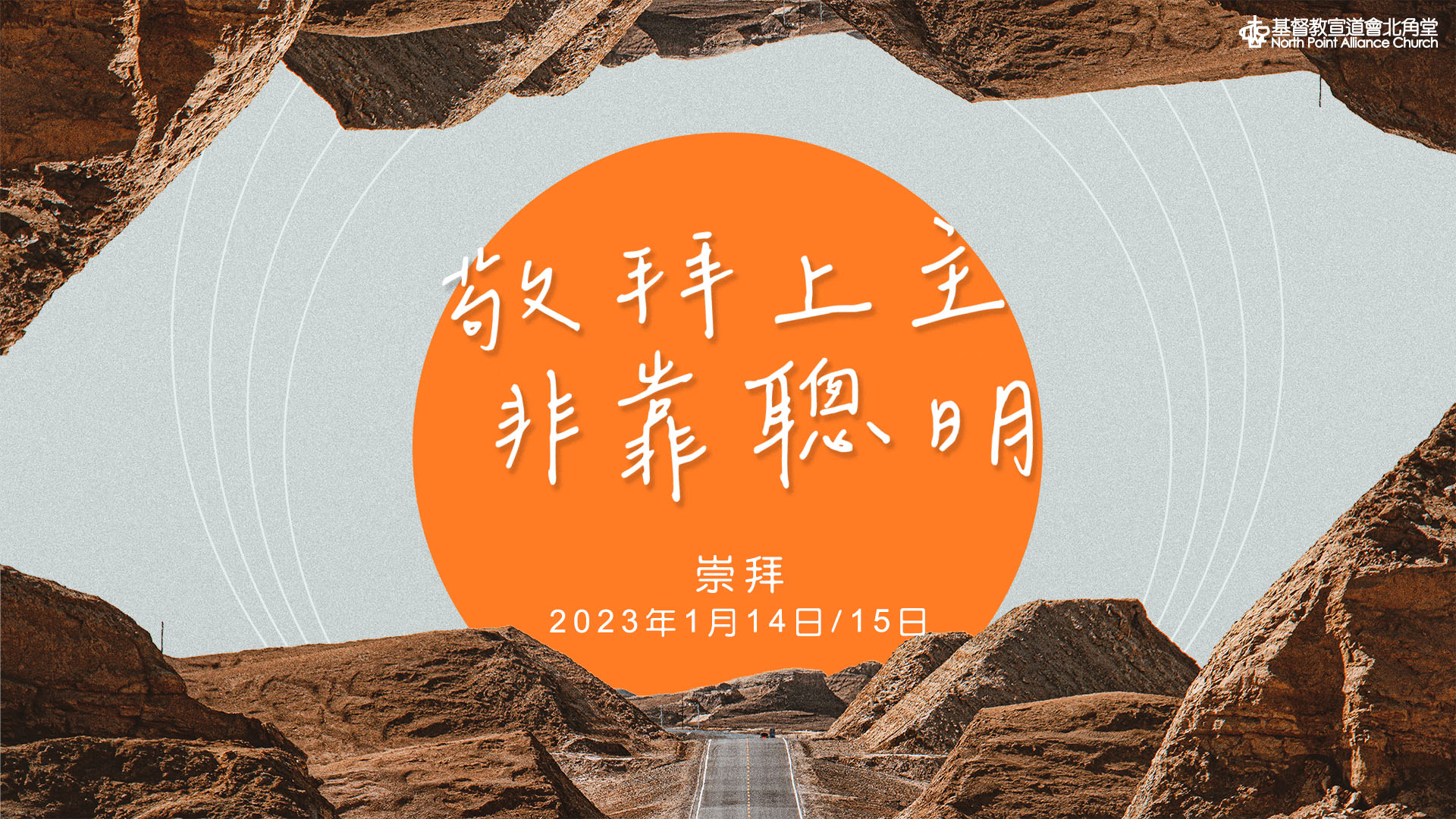 【崇拜講題：敬拜上主 非靠聰明】 「你要專心仰賴耶和華，... - 北宣家訊 NPACnewsletter