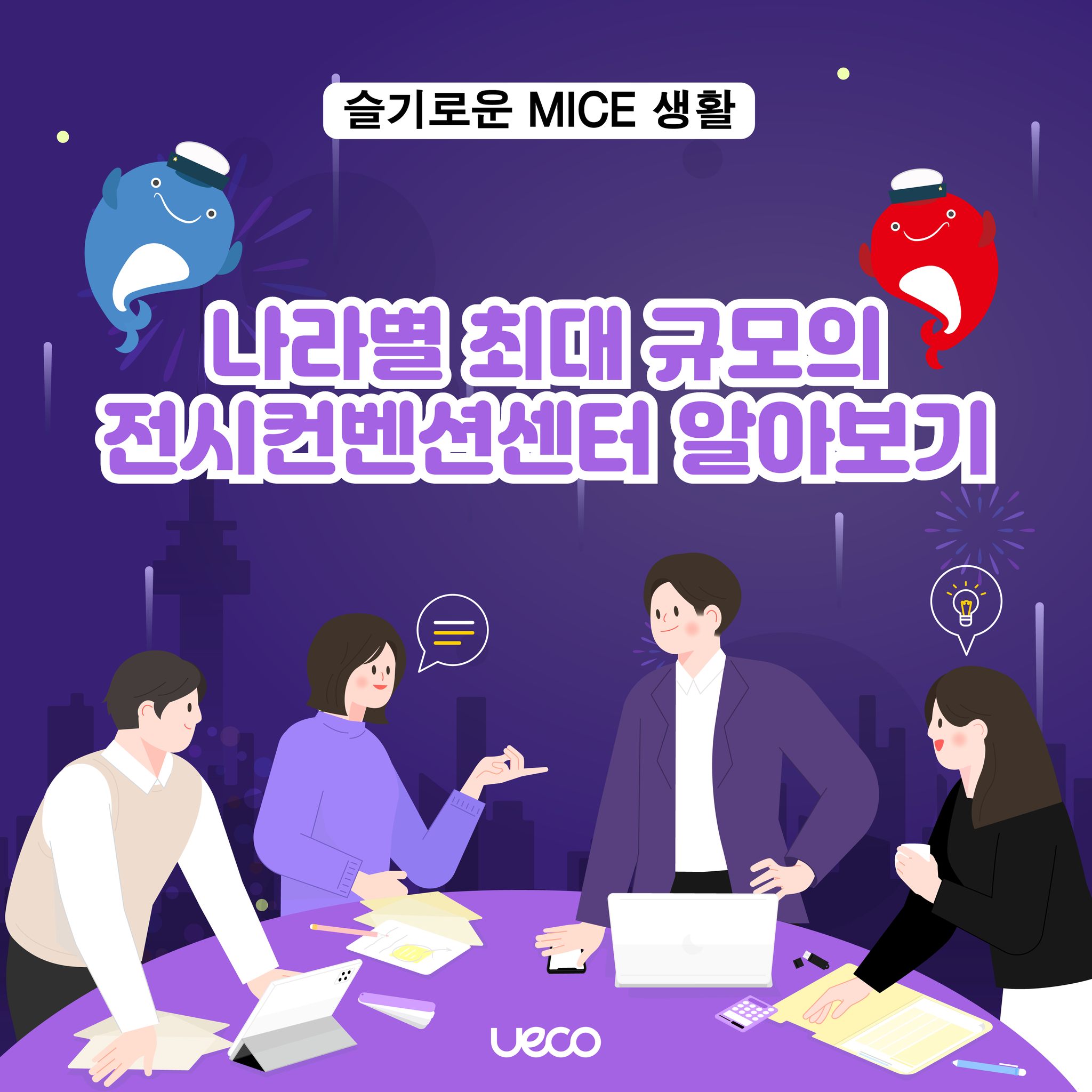 [슬기로운 MICE 생활] 세계에서 가장~ 큰 전시장은... - 울산전시컨벤션센터 유에코 - UECO | Facebook