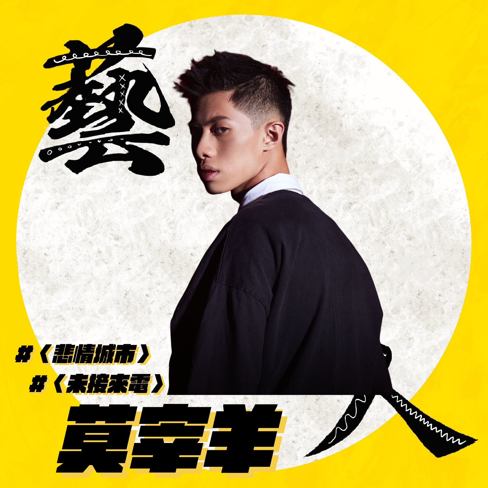 清音祭X藝人｜莫宰羊 】 孤獨的人抱著棉被在家... - 清華大學學生會( NTHUSA )