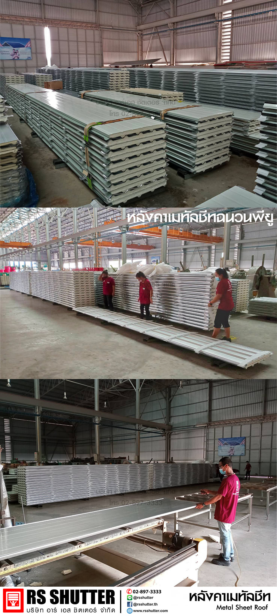 RS shutter - ผู้ผลิตและจำหน่าย หลังคาเมทัลชีทประกบบนล่าง... | Facebook