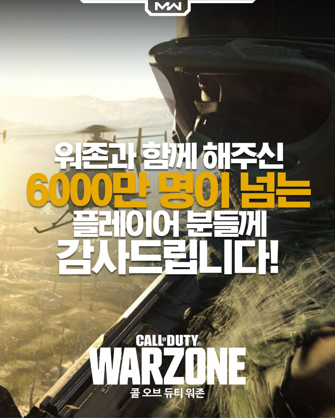 콜 오브 듀티 - 전 세계 6000만 명이 넘는 플레이어 분들이 워존과 함께 해주셨습니다! 여러분들의...