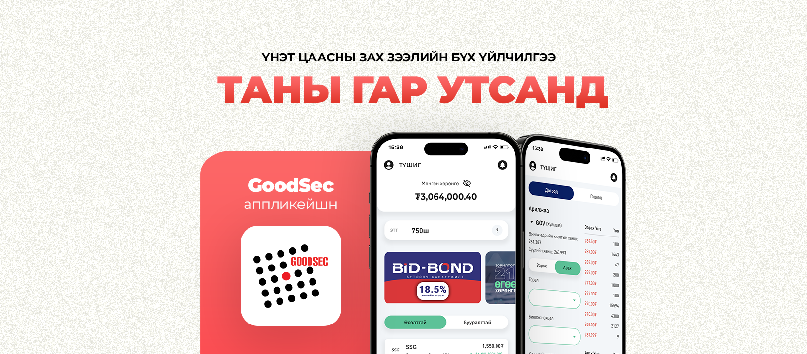 Гүүдсек Үнэт Цаасны Компани | Ulaanbaatar