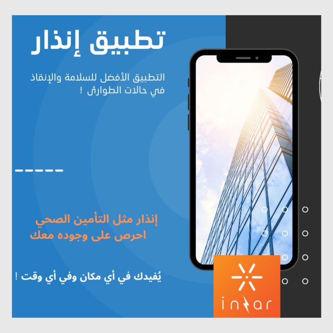 Inzar app تطبيق إنذار للأمن والأمان والطوارئ لك وللعائلة