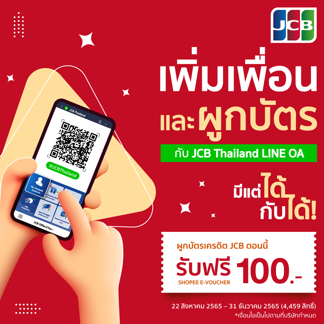 JCB Thailand - 📣 #JCBมีLINEจะบอก เพิ่มเพื่อน และ 💳... | Facebook