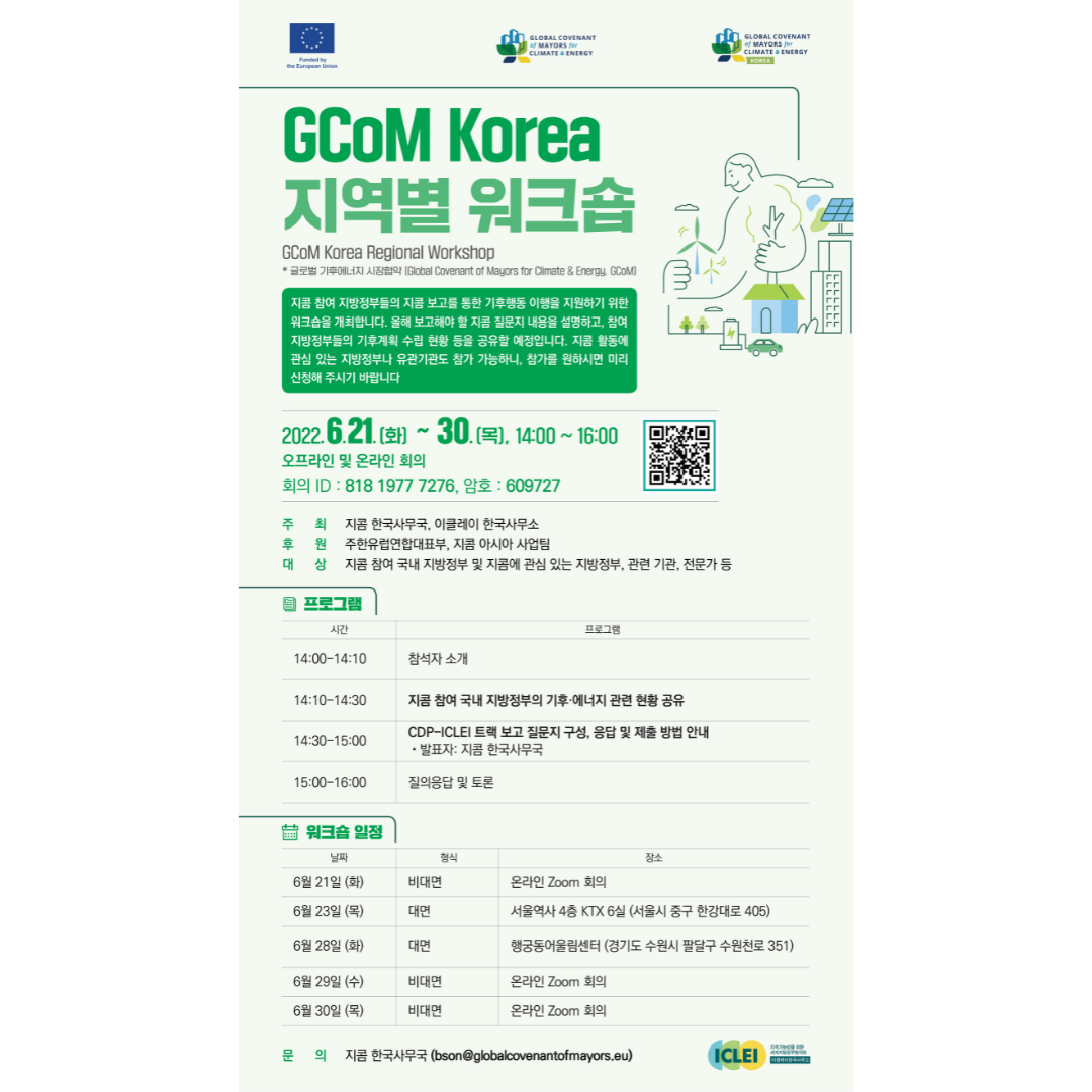 이클레이 한국사무소 - 6월 GCoM Korea 지역별 워크숍이... | Facebook