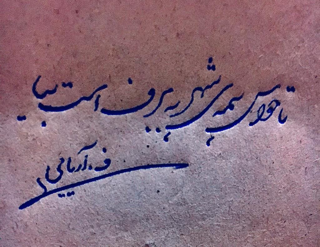 ‎خط نستعلیق خوشنویسی با نی.‎... - خط نستعلیق خوشنویسی با نی.