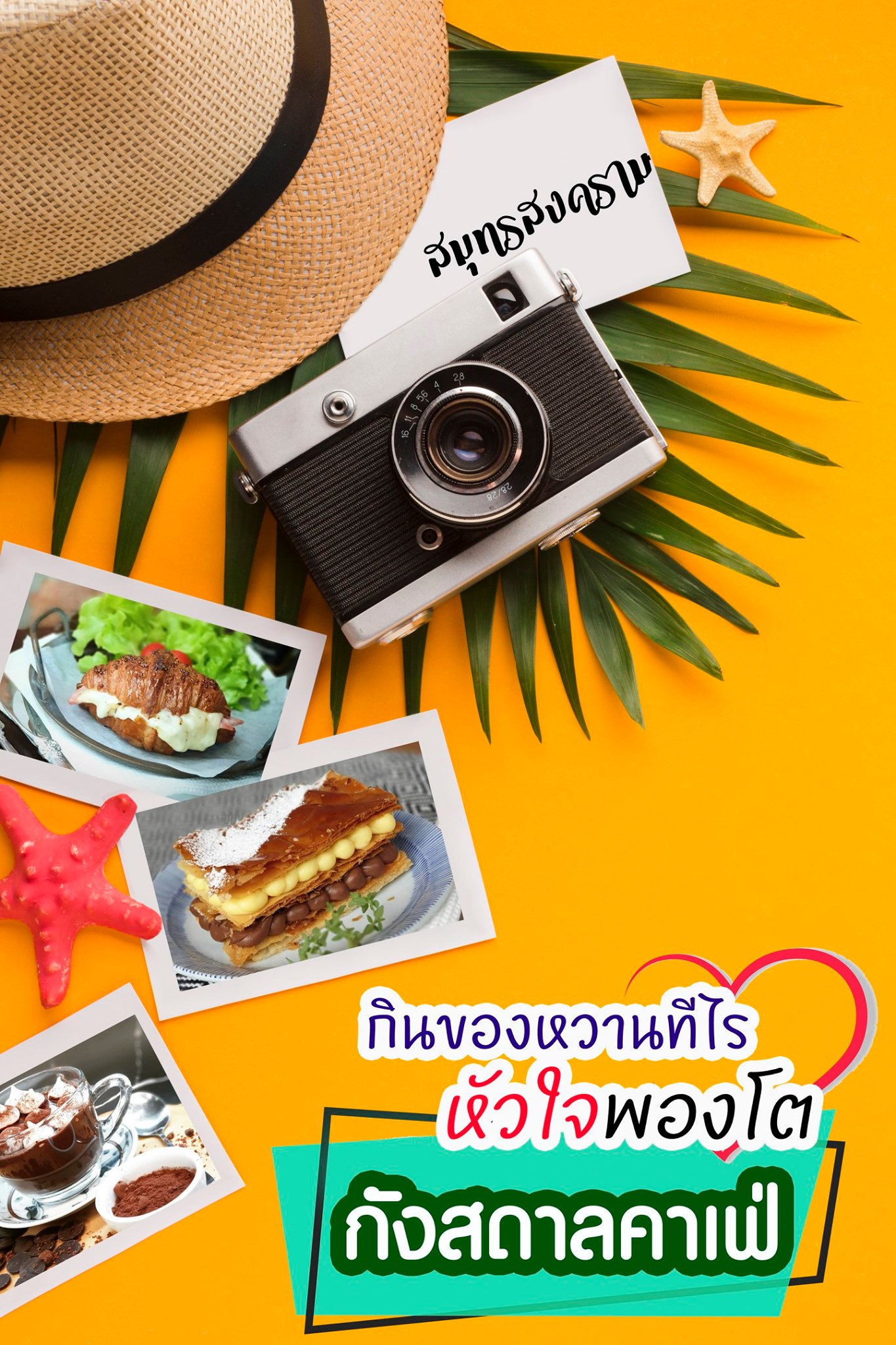 Poskar - 🍰เป็นคนหวานๆ ขนมหวานต้องห้ามพลาด 🥧กังสดาล คาเฟ่ ร้านอาหารและเบ ...
