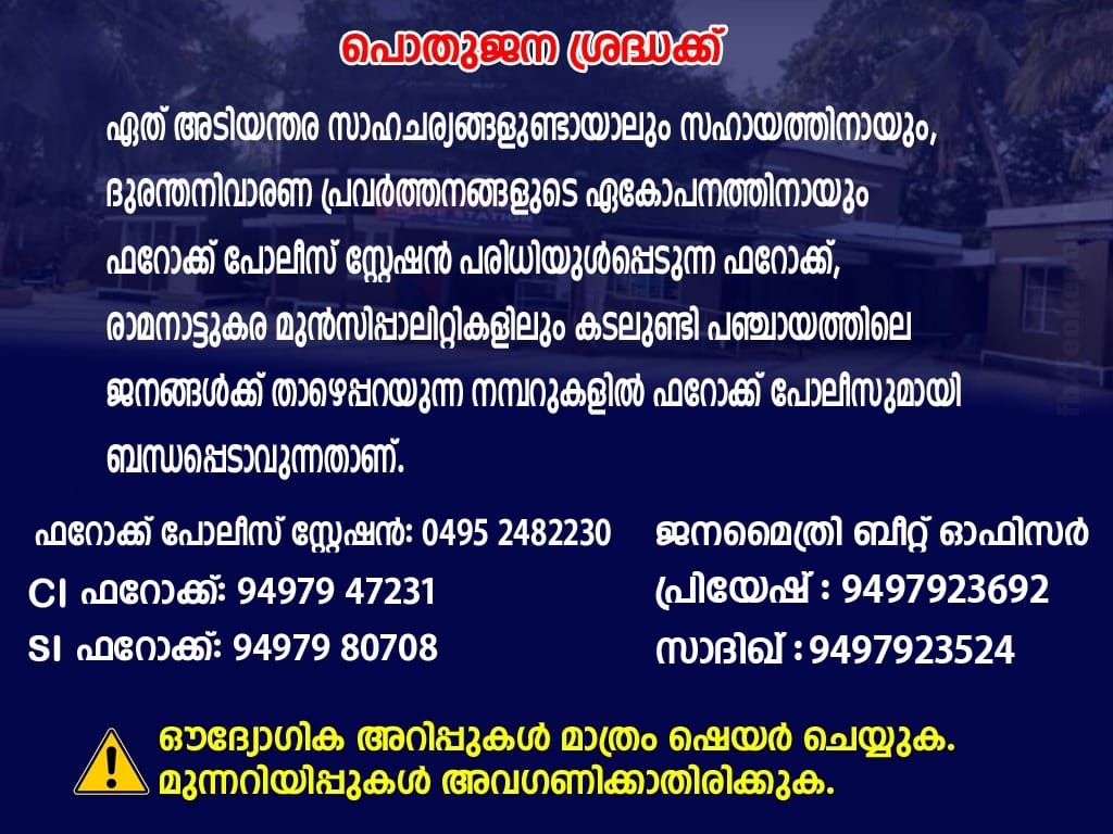 Feroke Police Station
