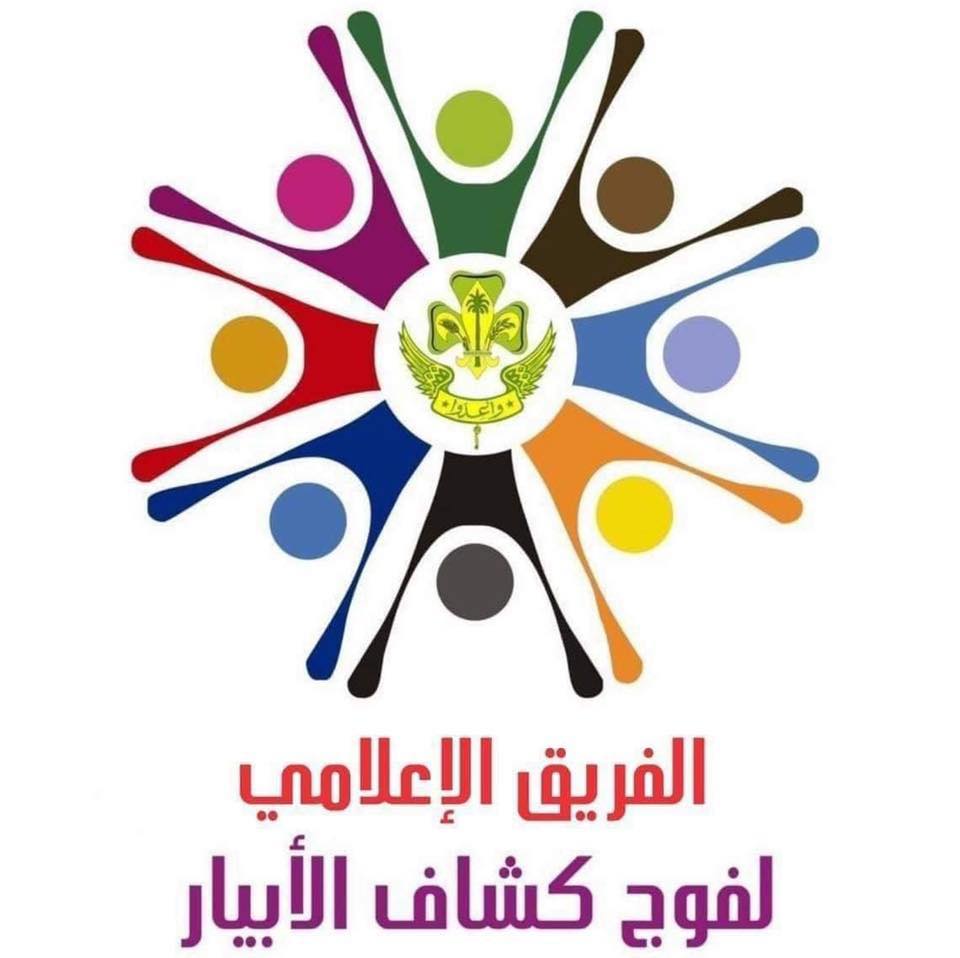 ‎فوج كشاف و... - فوج كشاف و مرشدات الابيار - الصفحة الإخبارية