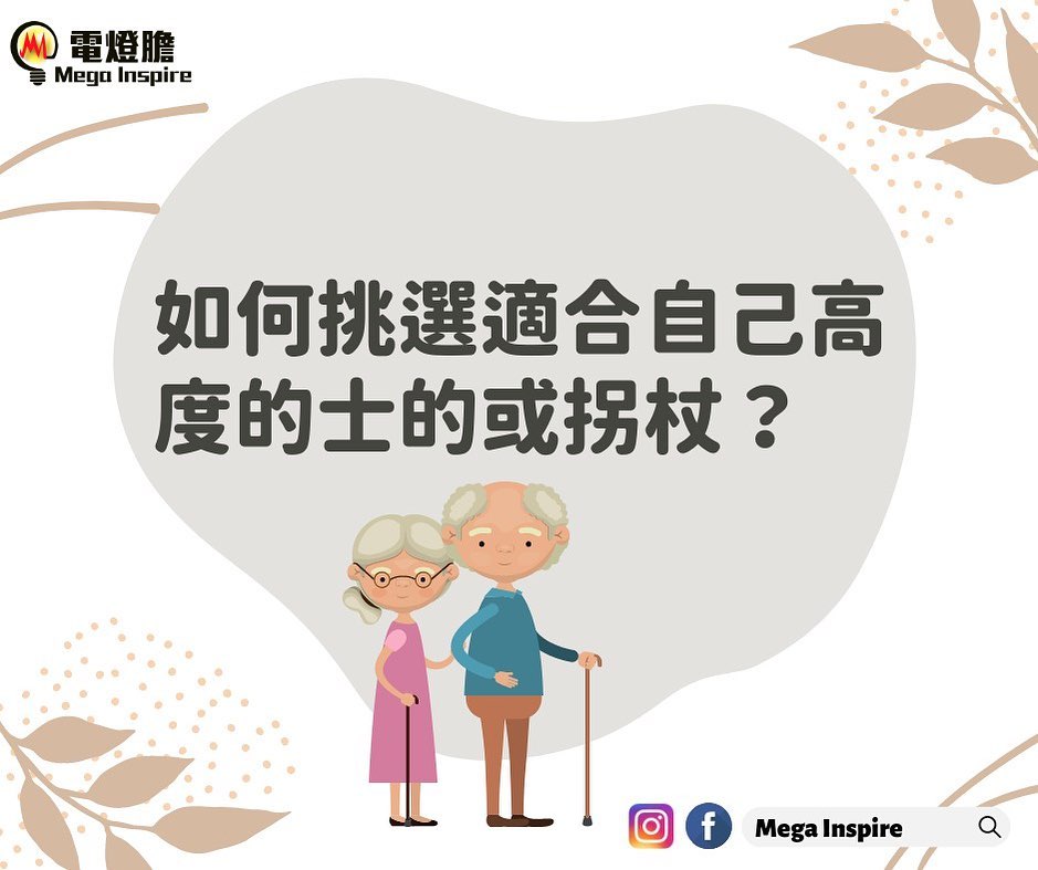 Mega Inspire - 🤔如何挑選適合自己高度的士的或拐杖？🤔...