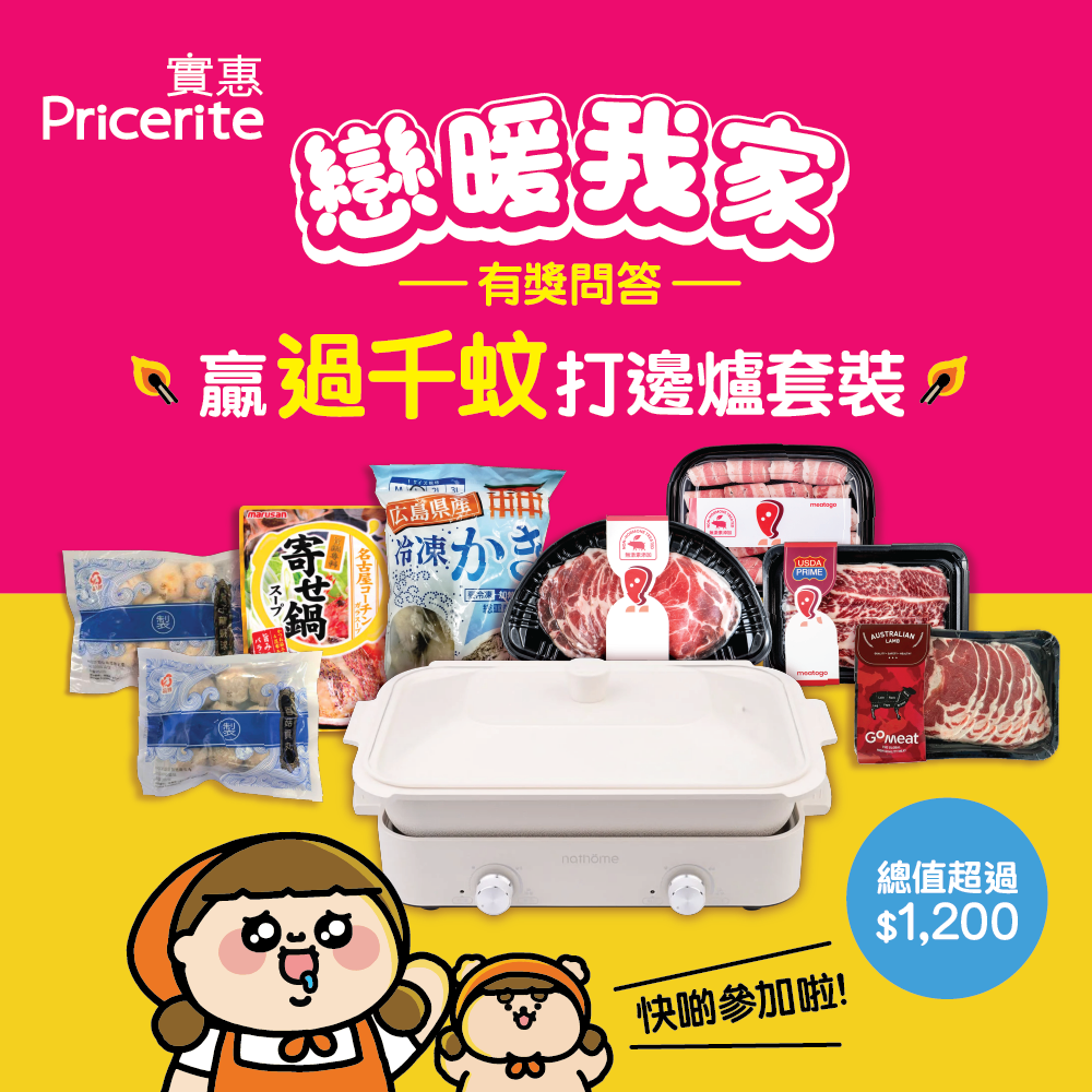 Pricerite實惠 - 【戀暖我家🏡】有獎問答🎁嬴過千蚊打邊爐套裝 有Pricertie實惠 x... | Facebook