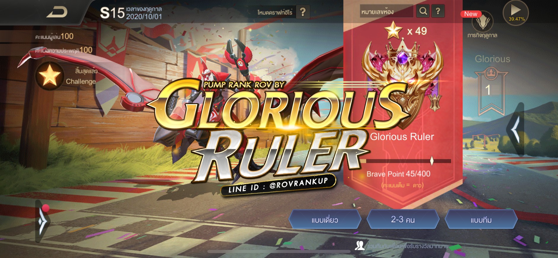 🔥งานกลอSS15... - รับปั้มแรงค์ ROV โดยทีมงาน Glorious Ruler V.2
