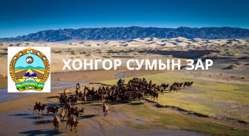 Дархан-Уул аймаг ХОНГОР СУМЫН ЗАР Hongor sumiin zar | Facebook