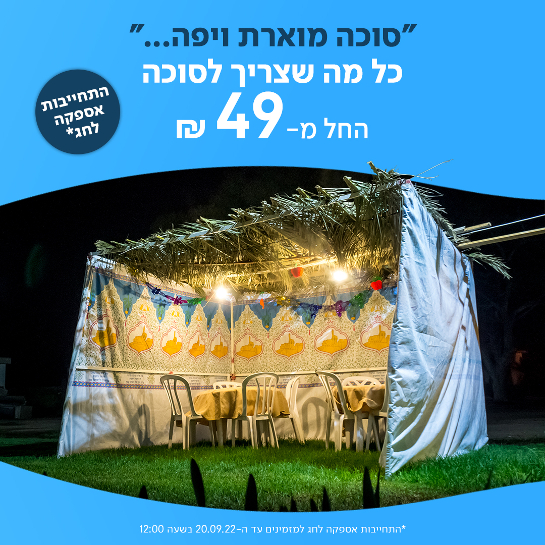 וואלה! שופס - ל- 24 שעות בלבד! כל מה שצריך לסוכה החל מ- 49...