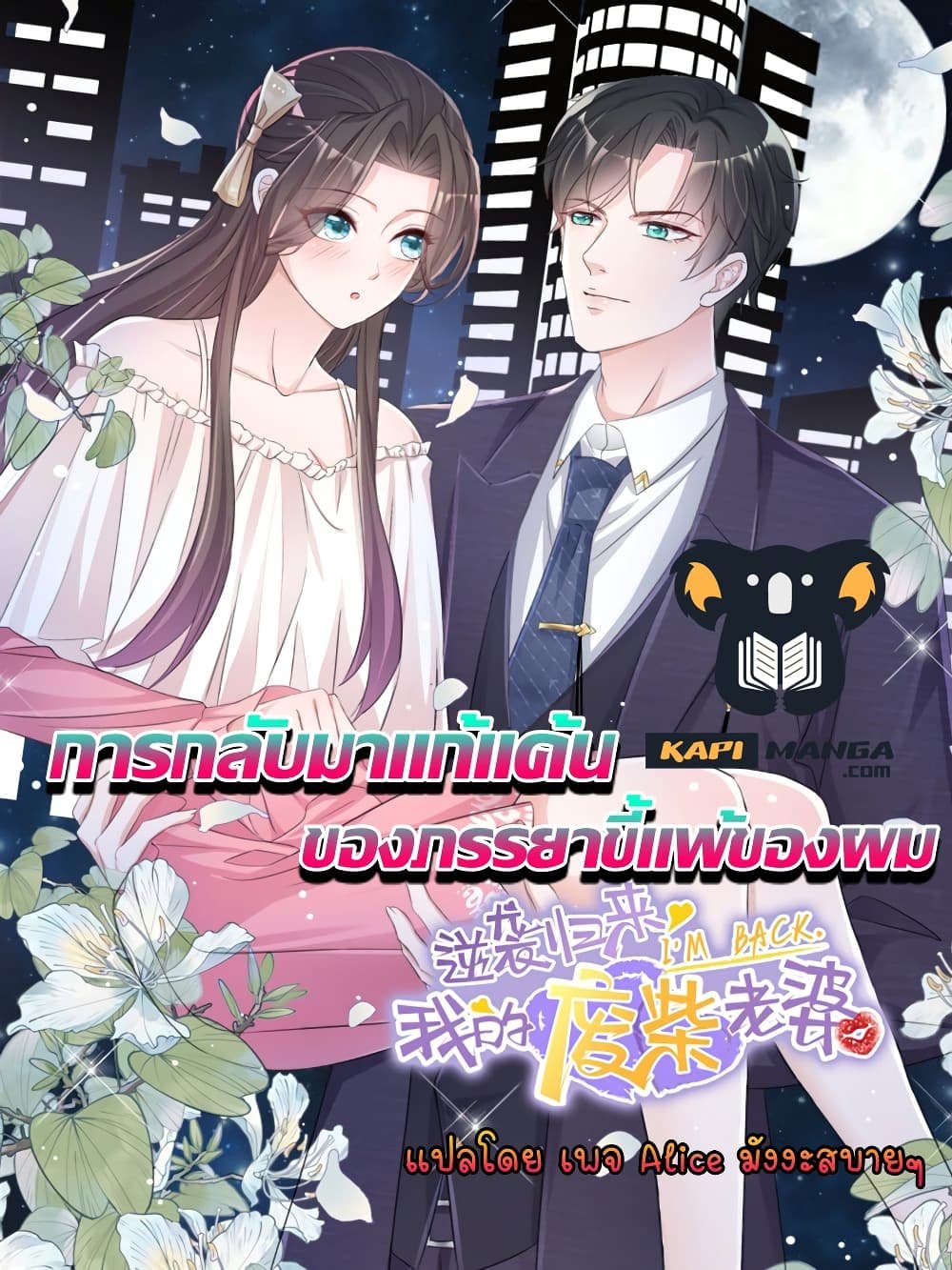 EP.69 Returning from the Counterattack... - Alice มังงะสบายๆ