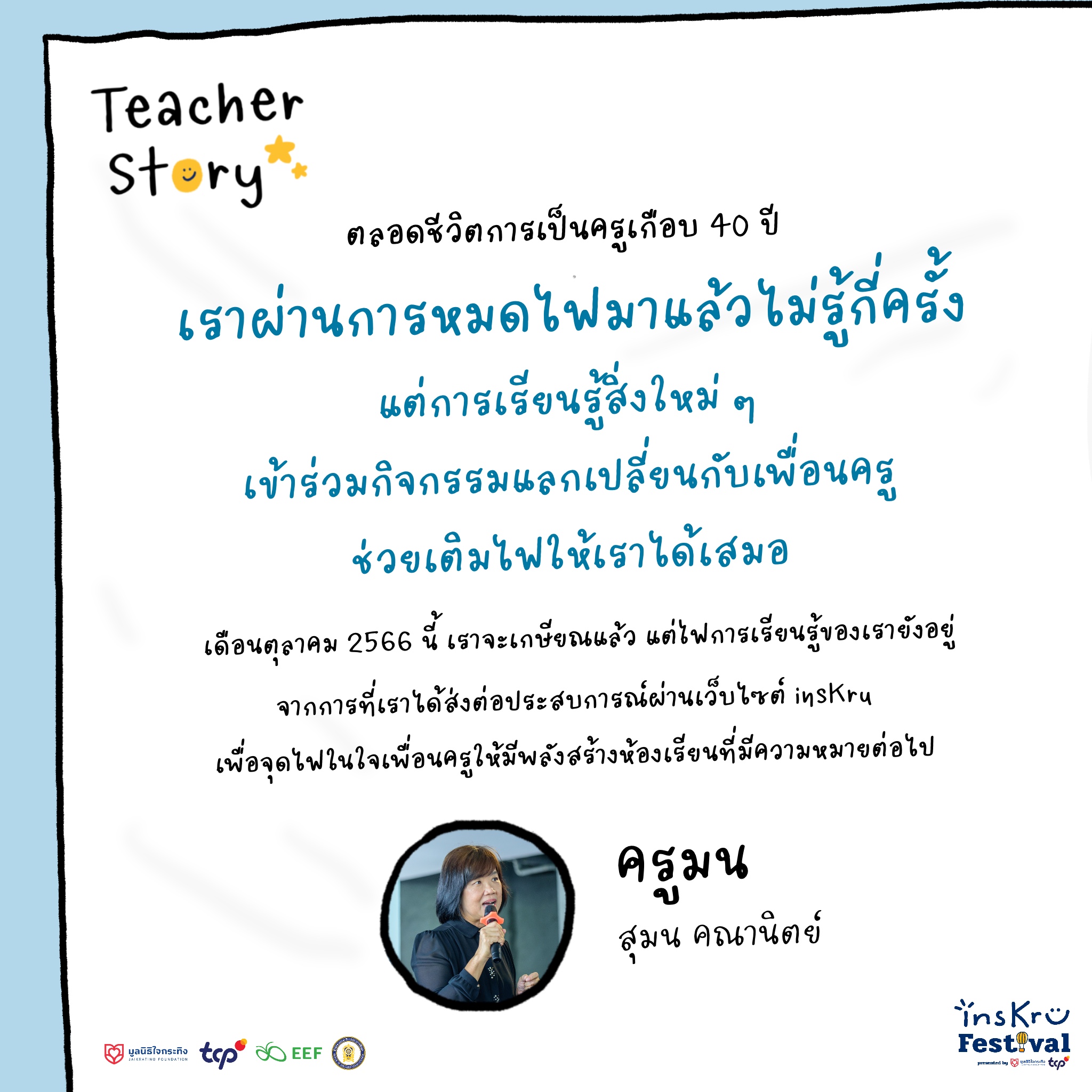 🕯️”ตลอดชีวิตการทำงานเป... - Inskru -พื้นที่แบ่งปันไอเดียการสอน