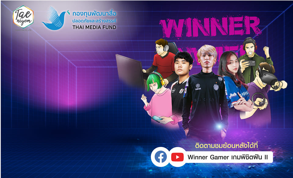 Winner Gamer เกมพิชิตฝัน II