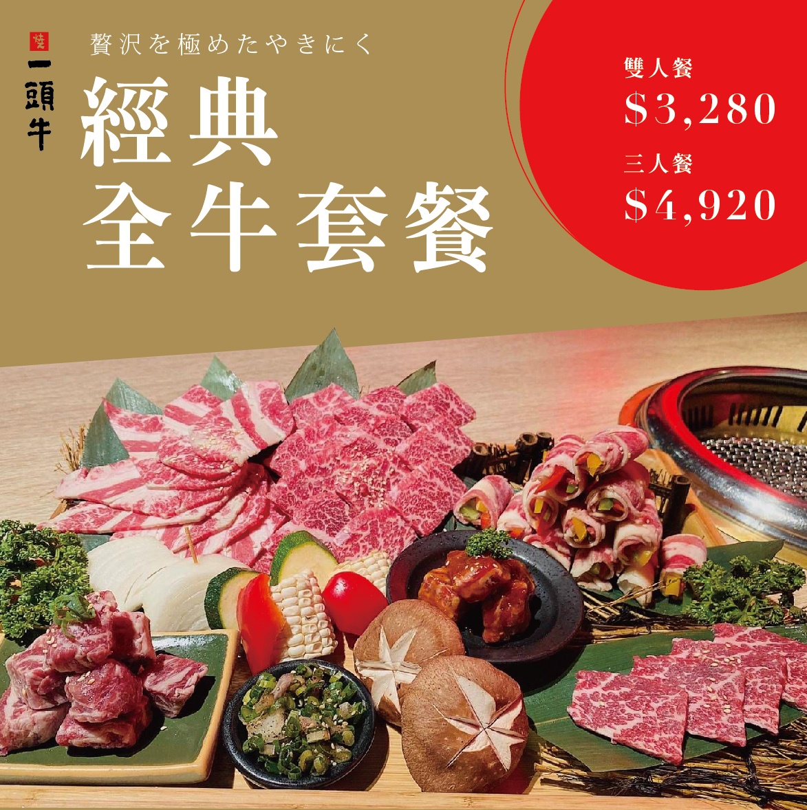 一頭牛 日式燒肉‧清酒-公益店 - 【一頭牛經典全牛套餐】 228連假最後一天 有想好用什麼方式來收假嗎...
