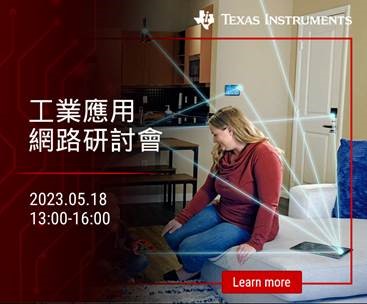 【2023 TI 工業應用網路研討會 邀您一同參加】... - Texas Instruments Taiwan | Facebook