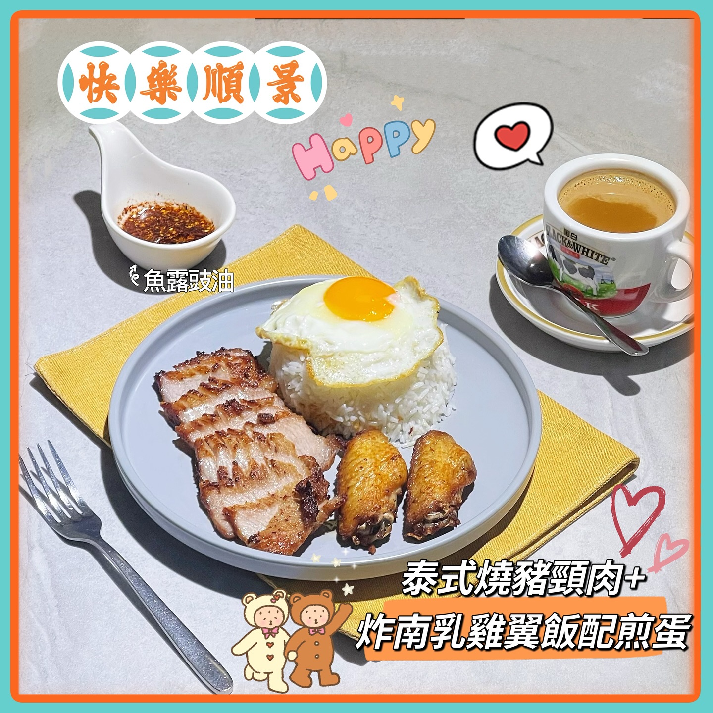 快樂．順景 - 【快樂 • 順景】🎊荔枝角分店限定🎊 【快樂順景小廚午餐推介】 H)泰式燒豬頸肉, 炸南乳雞翼飯配煎蛋, 魚露豉油 *供應時間 ...