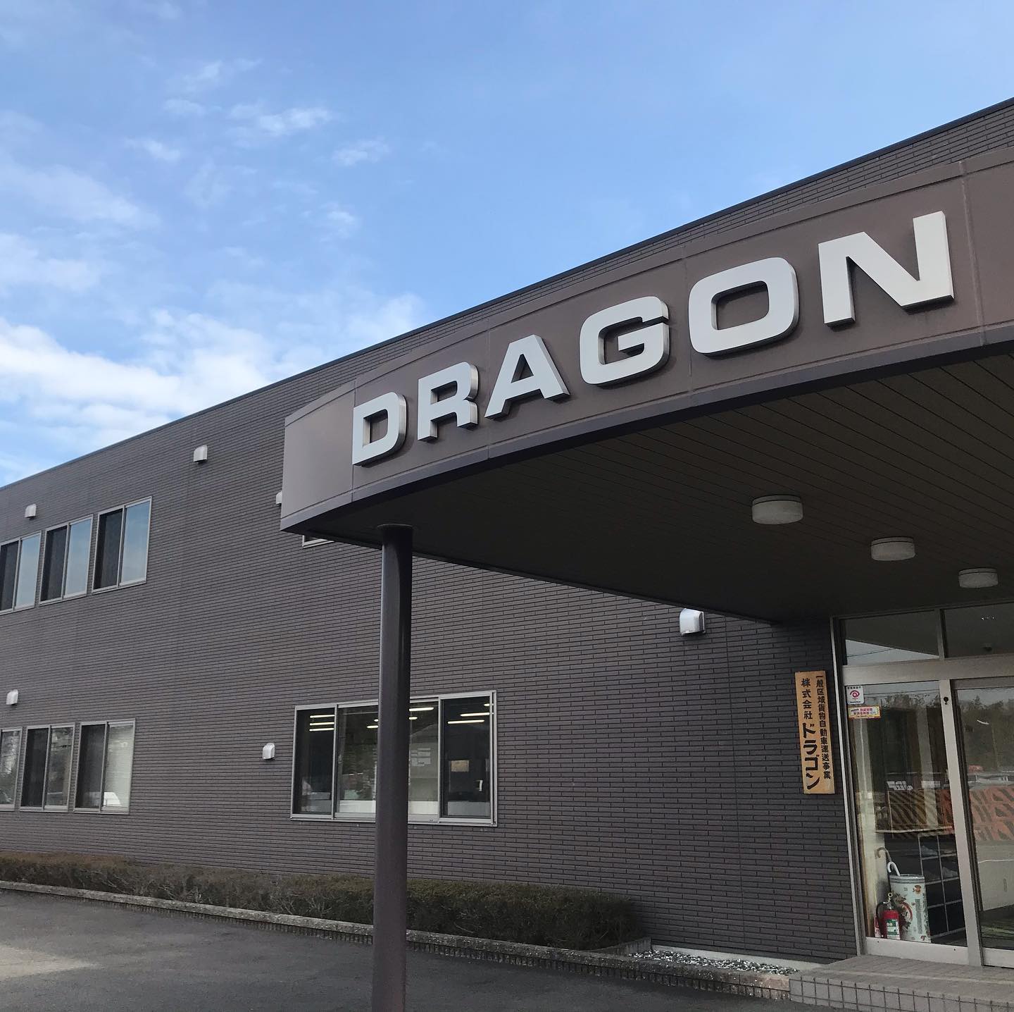 株式 会社 ドラゴン